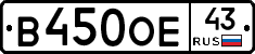 В450ОЕ43 - 