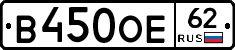 В450ОЕ62 - 