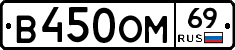 В450ОМ69 - 