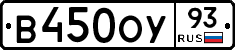 В450ОУ93 - 