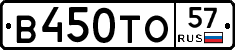 В450ТО57 - 
