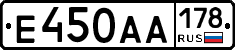 Е450АА178 - 