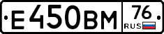Е450ВМ76 - 