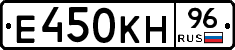 Е450КН96 - 