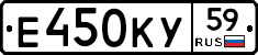 Е450КУ59 - 