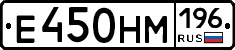 Е450НМ196 - 