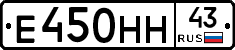 Е450НН43 - 