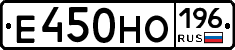 Е450НО196 - 