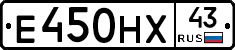 Е450НХ43 - 