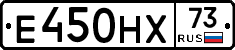 Е450НХ73 - 