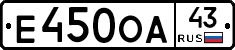 Е450ОА43 - 
