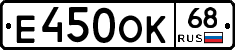 Е450ОК68 - 