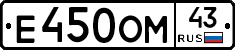 Е450ОМ43 - 