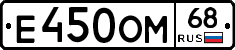 Е450ОМ68 - 