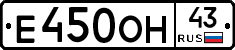 Е450ОН43 - 