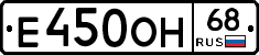 Е450ОН68 - 