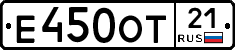 Е450ОТ21 - 