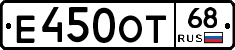 Е450ОТ68 - 