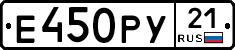 Е450РУ21 - 