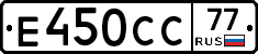 Е450СС77 - 