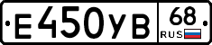 Е450УВ68 - 