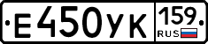 Е450УК159 - 