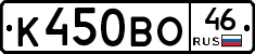 К450ВО46 - 
