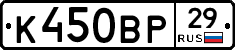 К450ВР29 - 