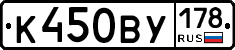 К450ВУ178 - 