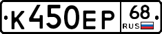 К450ЕР68 - 