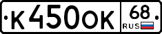 К450ОК68 - 