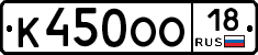 К450ОО18 - 