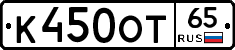 К450ОТ65 - 