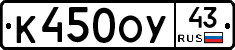 К450ОУ43 - 