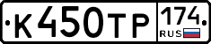 К450ТР174 - 