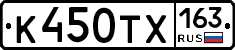 К450ТХ163 - 