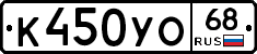 К450УО68 - 