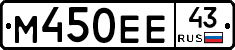 М450ЕЕ43 - 