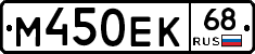М450ЕК68 - 