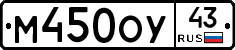 М450ОУ43 - 
