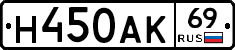 Н450АК69 - 