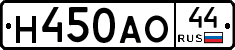 Н450АО44 - 