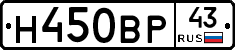 Н450ВР43 - 
