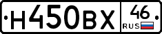 Н450ВХ46 - 