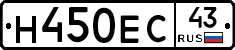 Н450ЕС43 - 