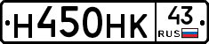 Н450НК43 - 