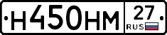 Н450НМ27 - 