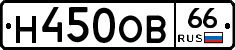 Н450ОВ66 - 
