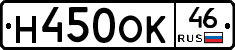 Н450ОК46 - 