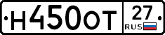 Н450ОТ27 - 